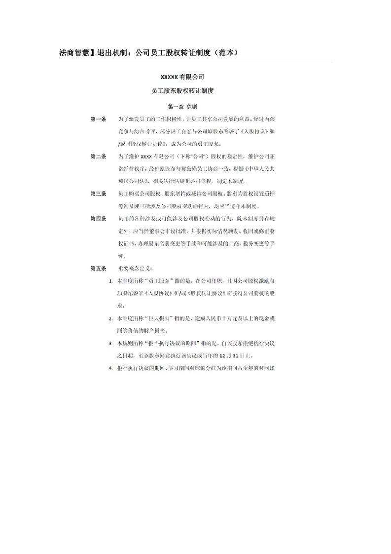 退出机制公司员工股权转让制度汇编