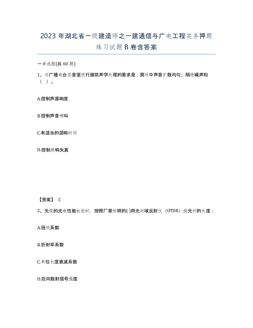 2023年湖北省一级建造师之一建通信与广电工程实务押题练习试题B卷含答案