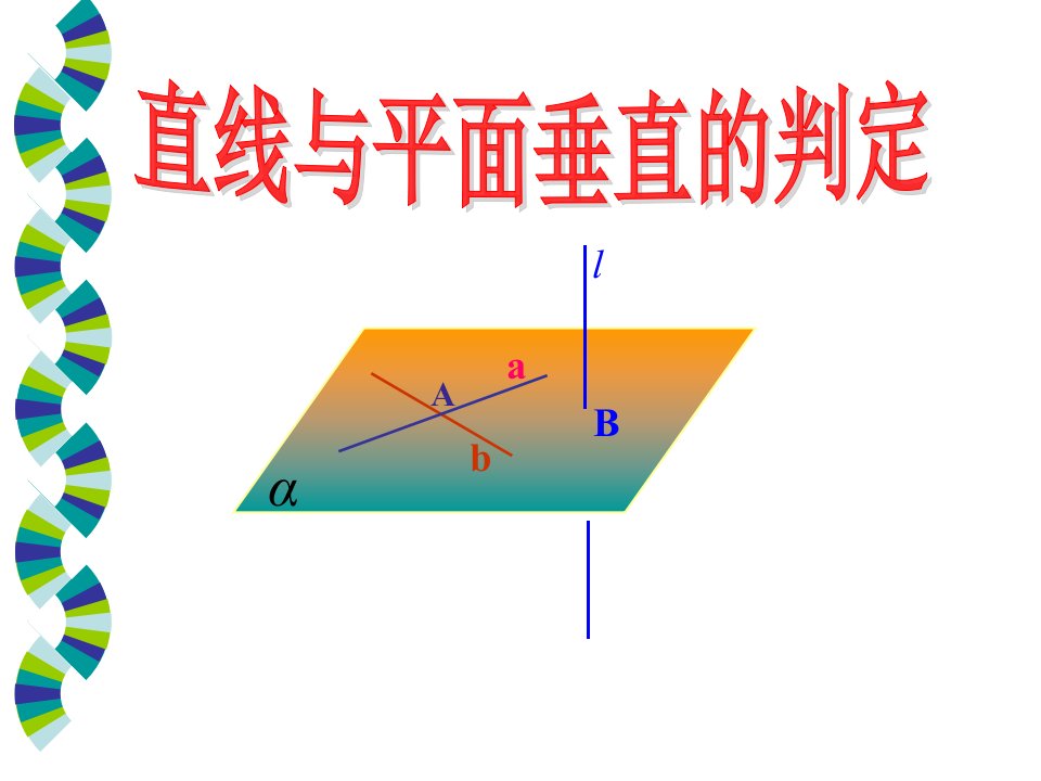 人教版数学必修二2.3.1-直线与平面垂直的判定-ppt课件