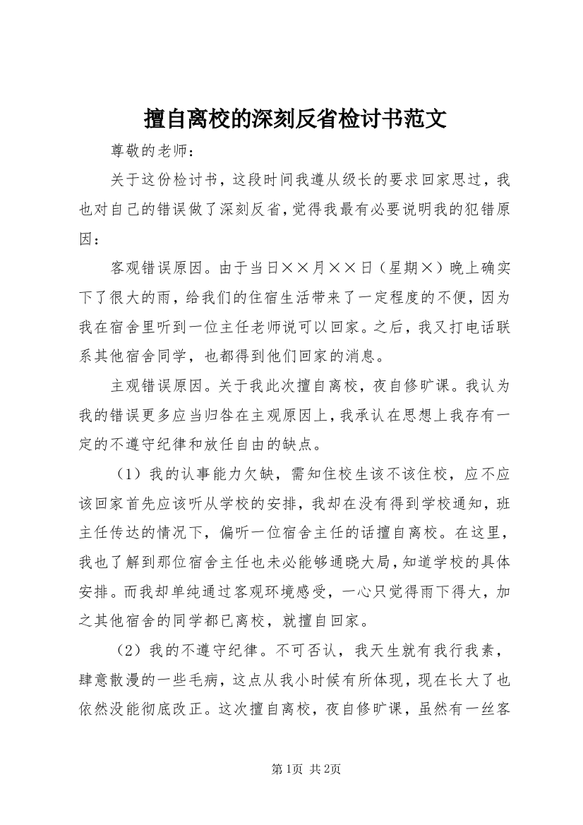 擅自离校的深刻反省检讨书范文