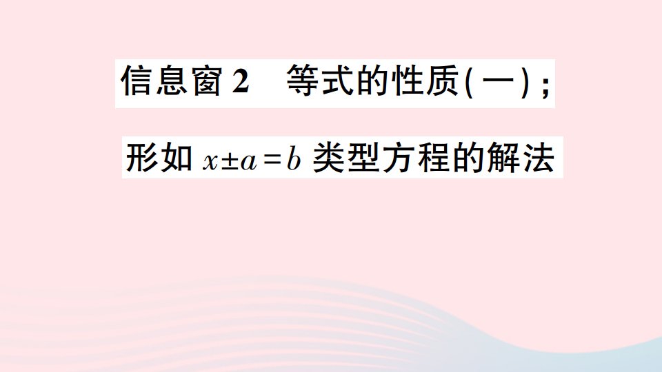 五年级数学上册四走进动物园__简易方程信息窗2等式的性质一形如x±a=b类型方程的解法作业课件青岛版六三制