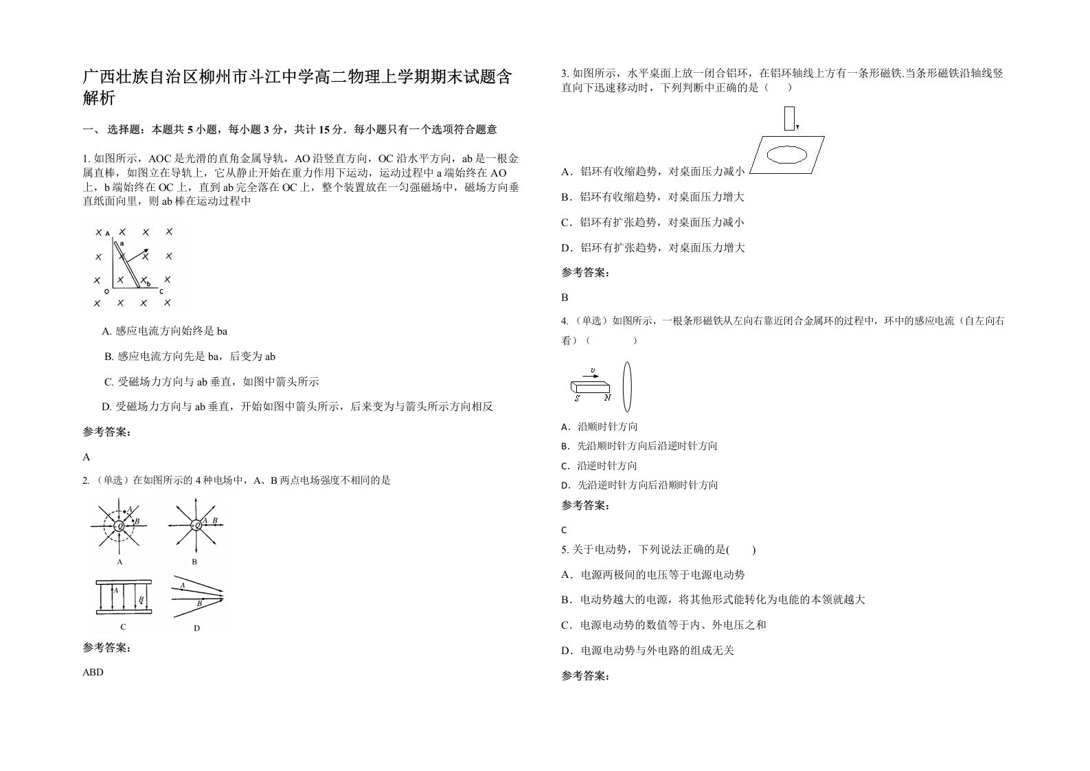 广西壮族自治区柳州市斗江中学高二物理上学期期末试题含解析