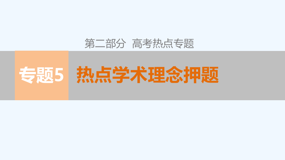 高考历史二轮专题复习课件：第二部分