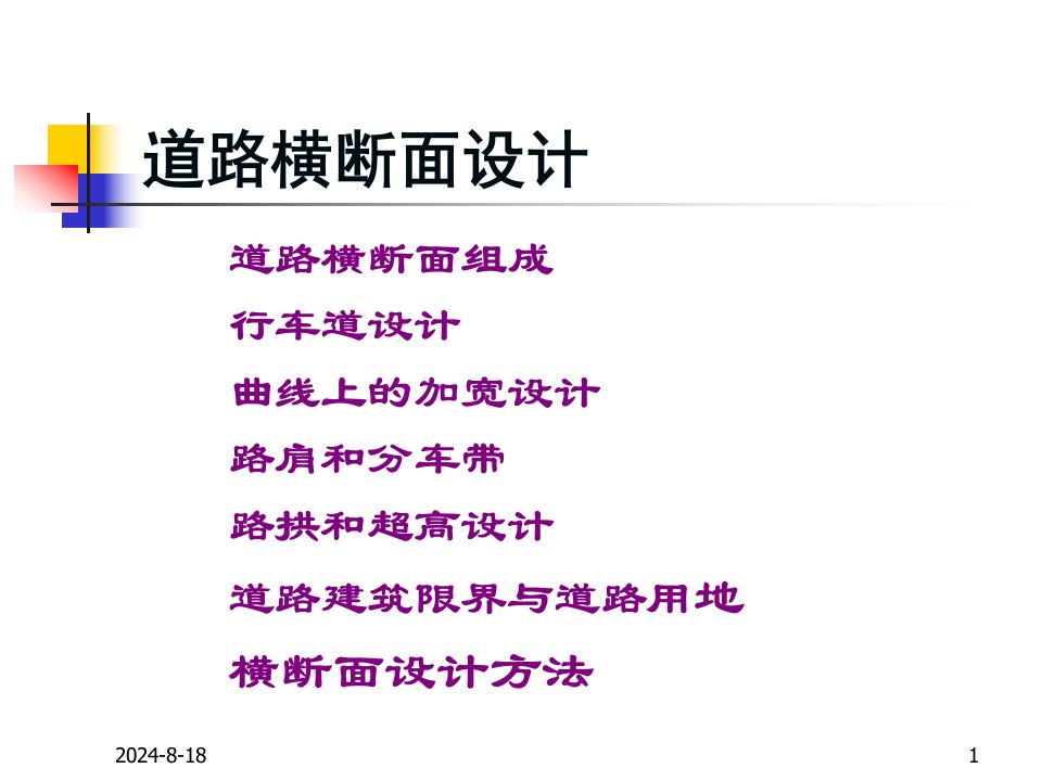 道路横断面设计