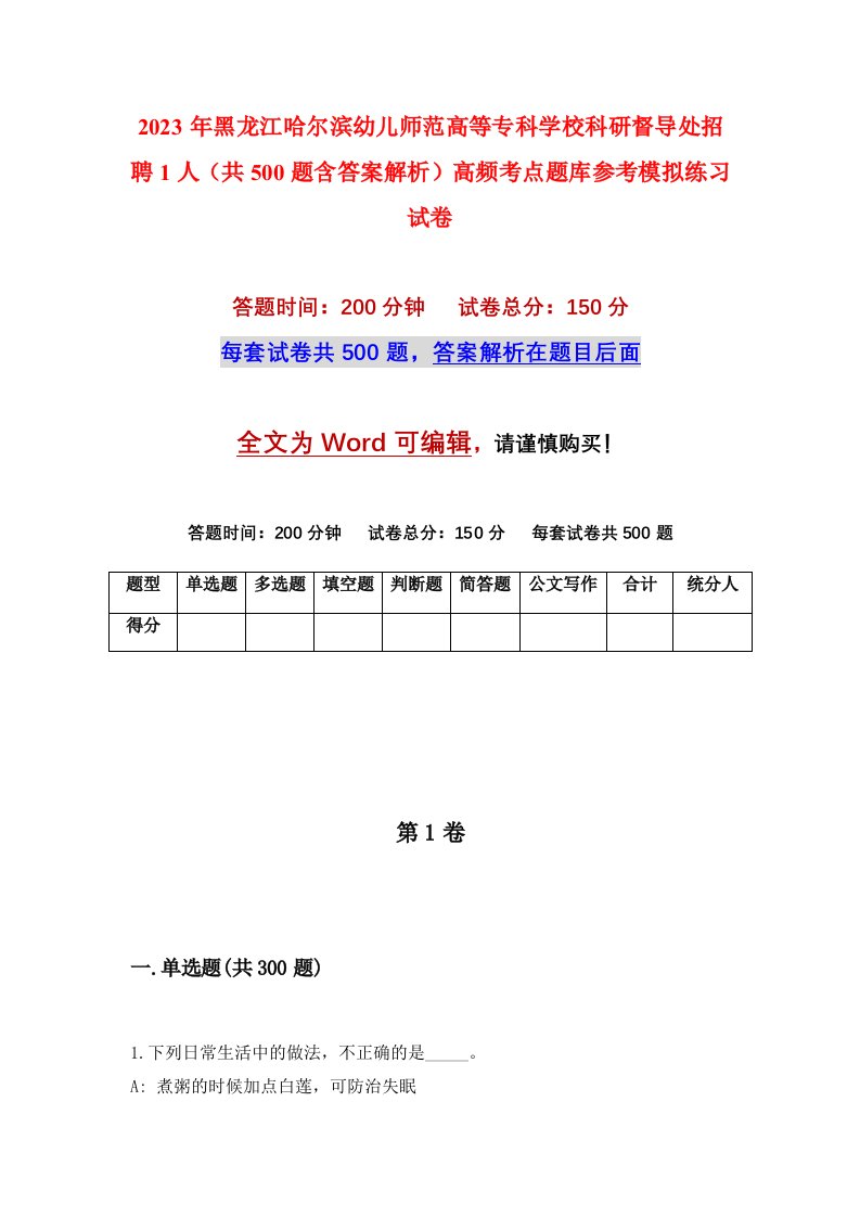 2023年黑龙江哈尔滨幼儿师范高等专科学校科研督导处招聘1人共500题含答案解析高频考点题库参考模拟练习试卷