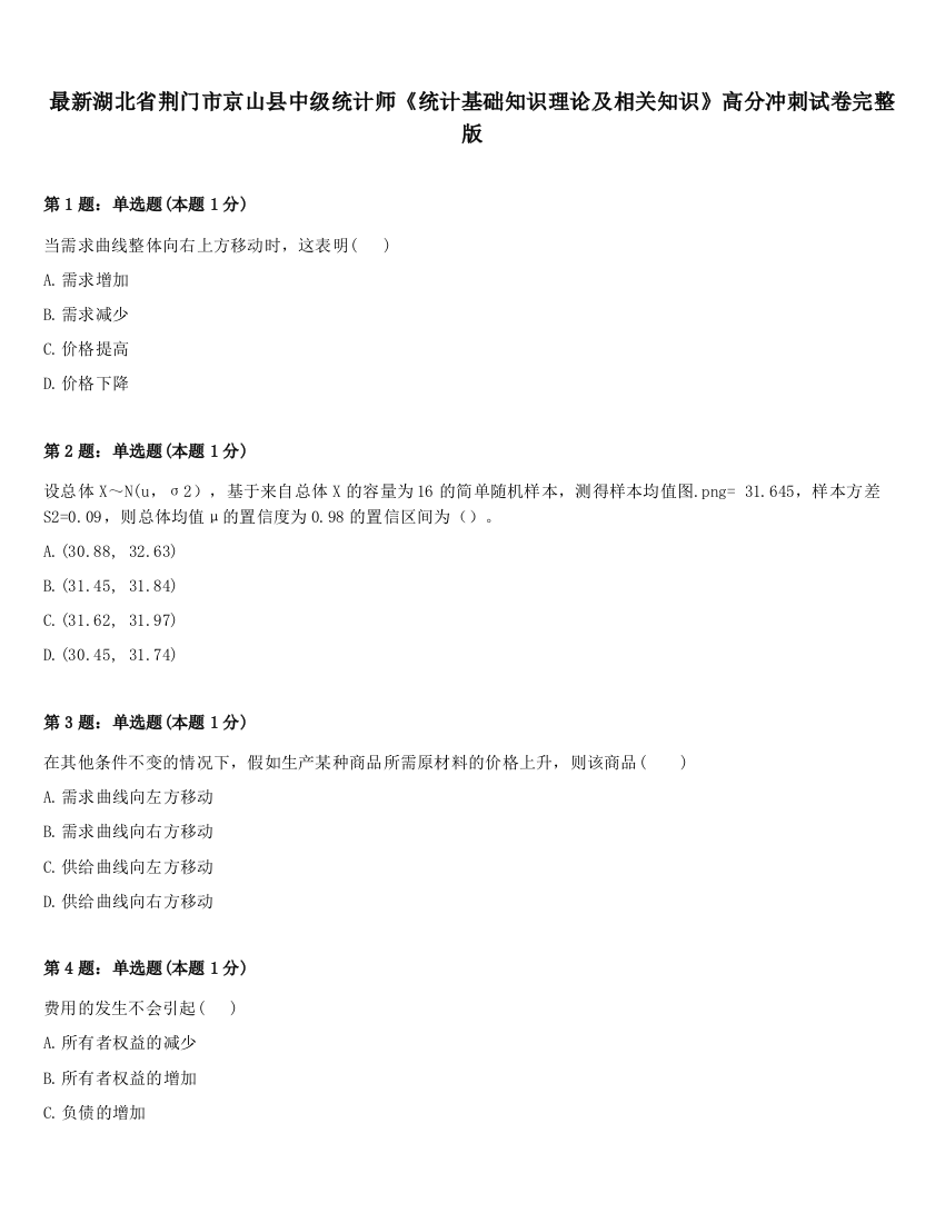 最新湖北省荆门市京山县中级统计师《统计基础知识理论及相关知识》高分冲刺试卷完整版