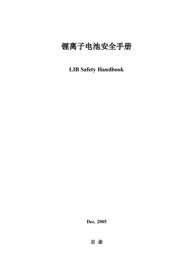 ATL锂离子电池安全手册