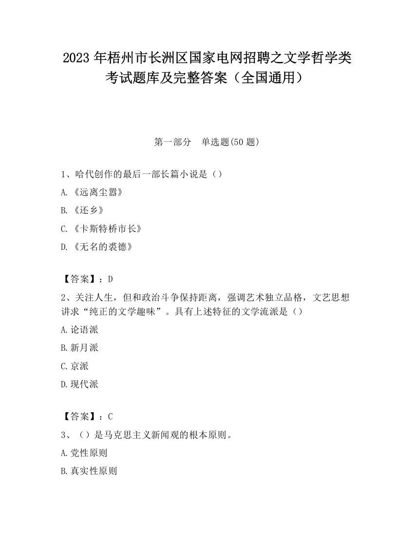 2023年梧州市长洲区国家电网招聘之文学哲学类考试题库及完整答案（全国通用）