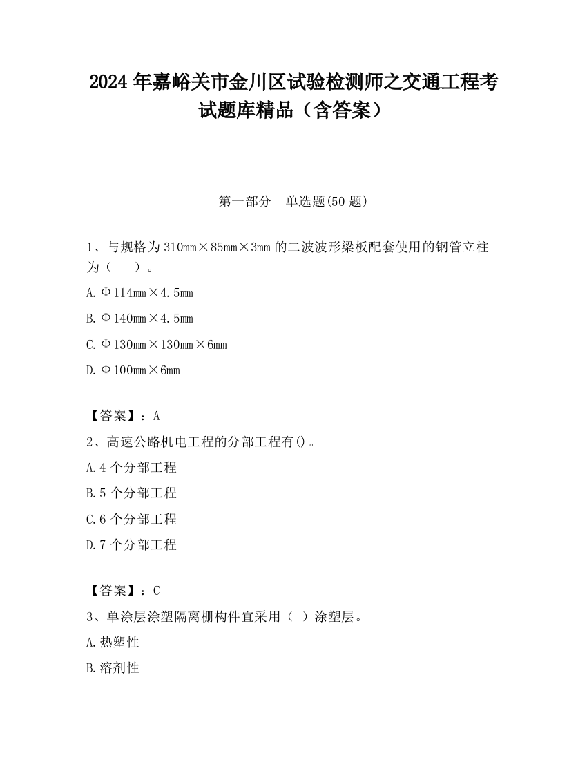 2024年嘉峪关市金川区试验检测师之交通工程考试题库精品（含答案）