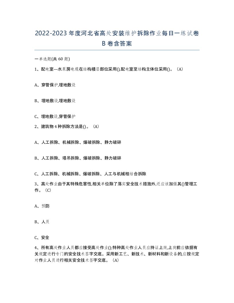 2022-2023年度河北省高处安装维护拆除作业每日一练试卷B卷含答案