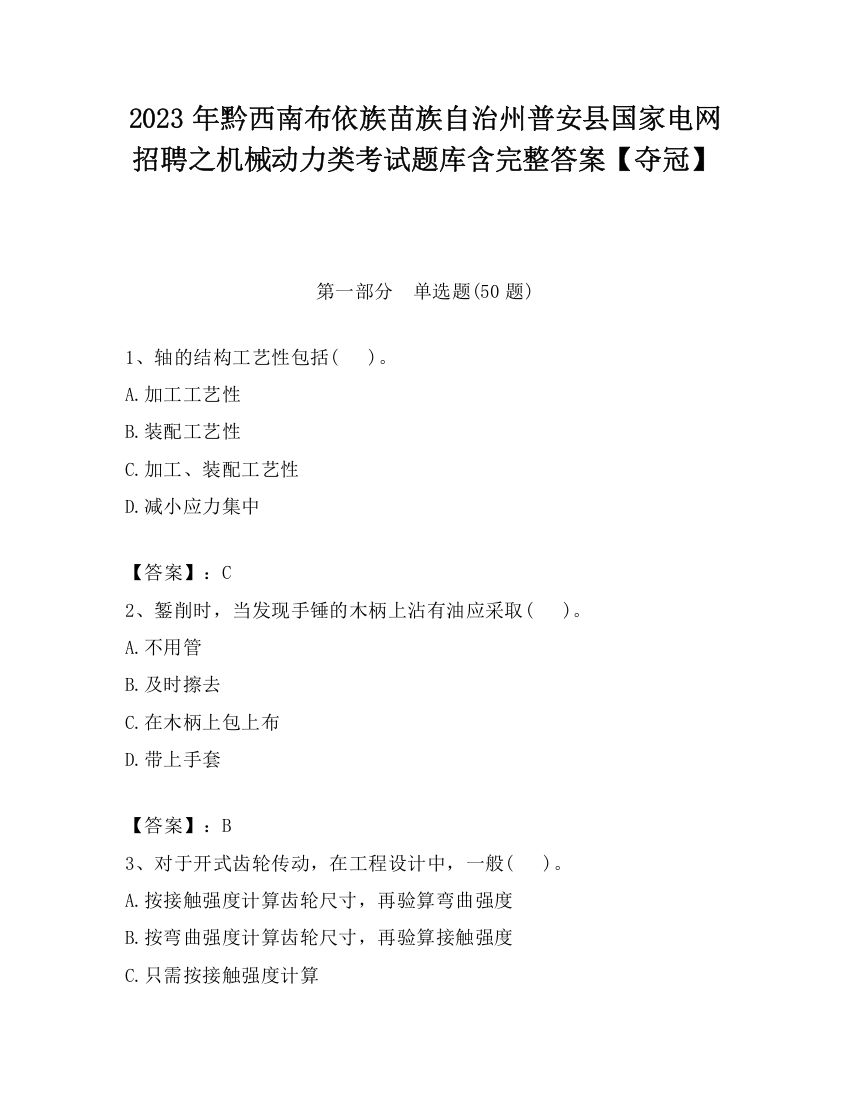 2023年黔西南布依族苗族自治州普安县国家电网招聘之机械动力类考试题库含完整答案【夺冠】