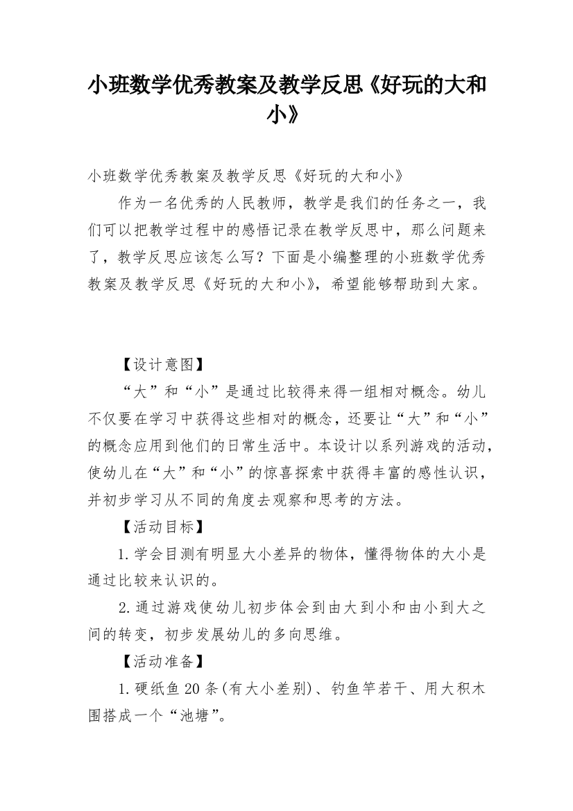 小班数学优秀教案及教学反思《好玩的大和小》