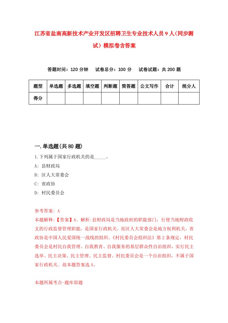 江苏省盐南高新技术产业开发区招聘卫生专业技术人员9人同步测试模拟卷含答案1