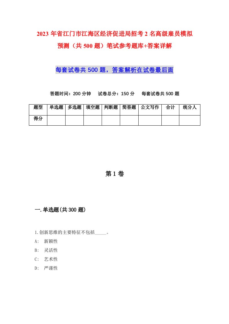 2023年省江门市江海区经济促进局招考2名高级雇员模拟预测共500题笔试参考题库答案详解