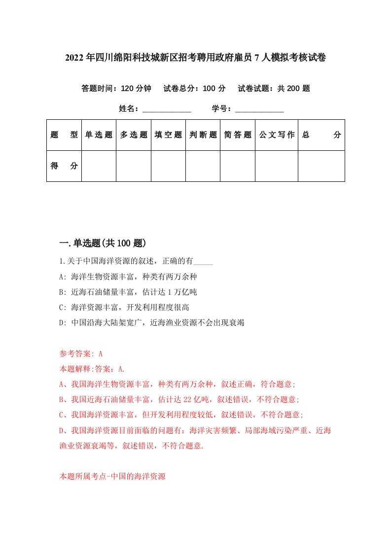 2022年四川绵阳科技城新区招考聘用政府雇员7人模拟考核试卷0