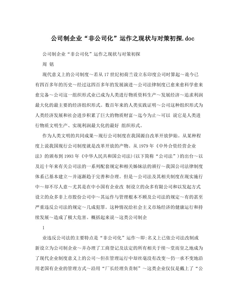 公司制企业“非公司化”运作之现状与对策初探&#46;doc