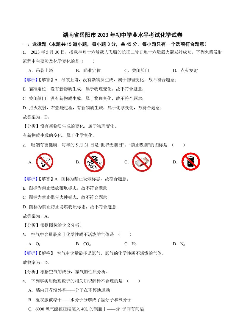 湖南省岳阳市2023年中考化学试题（附真题答案）