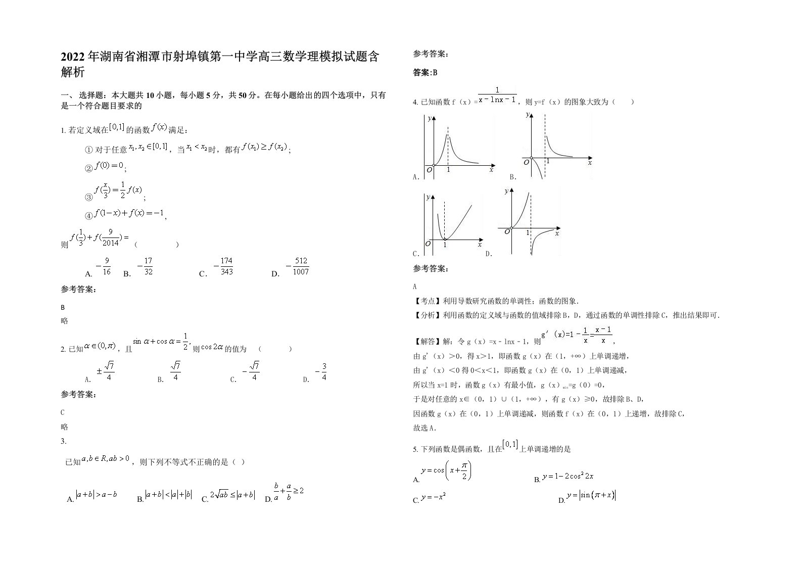 2022年湖南省湘潭市射埠镇第一中学高三数学理模拟试题含解析