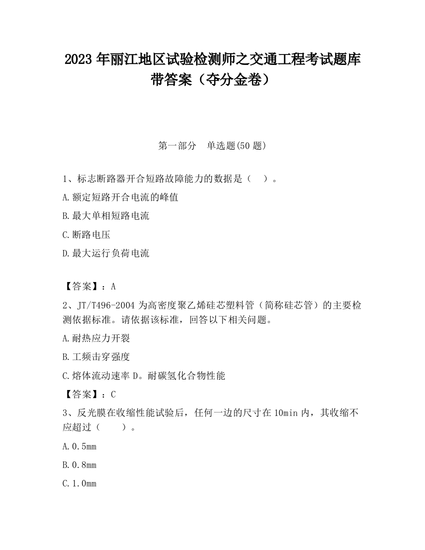 2023年丽江地区试验检测师之交通工程考试题库带答案（夺分金卷）