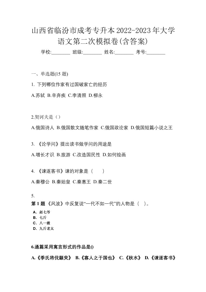 山西省临汾市成考专升本2022-2023年大学语文第二次模拟卷含答案