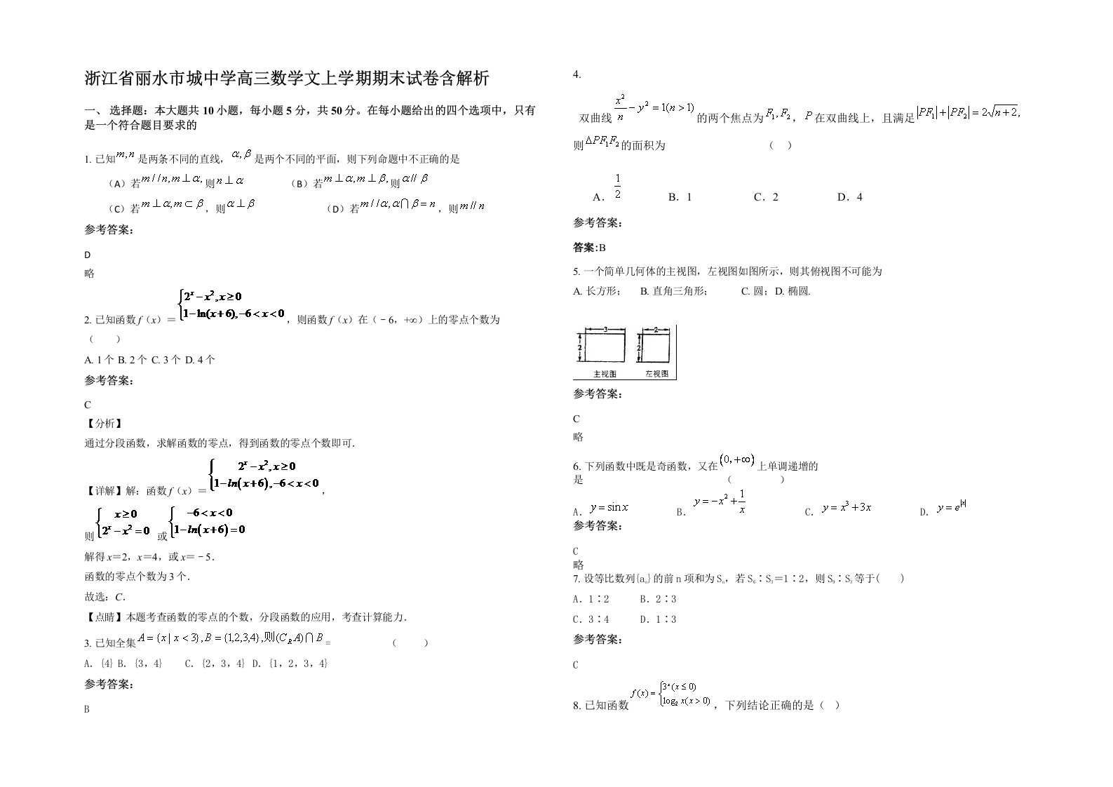 浙江省丽水市城中学高三数学文上学期期末试卷含解析