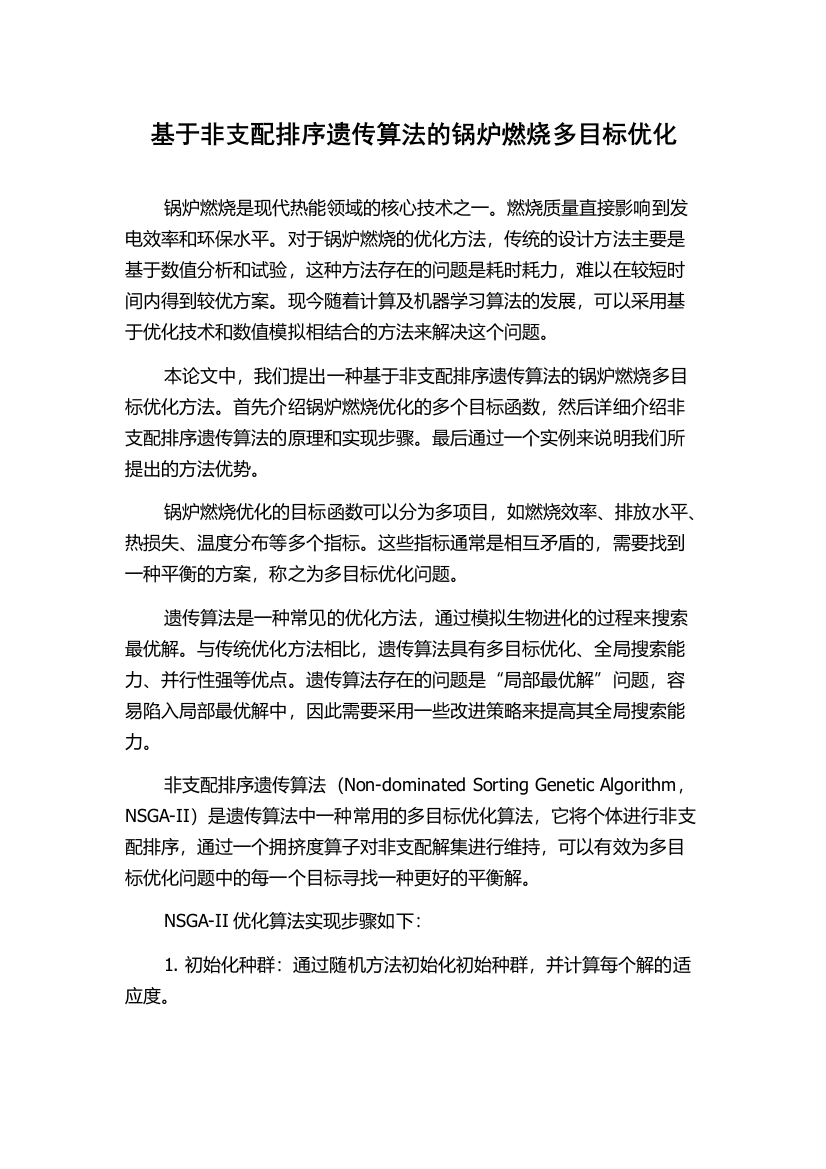 基于非支配排序遗传算法的锅炉燃烧多目标优化