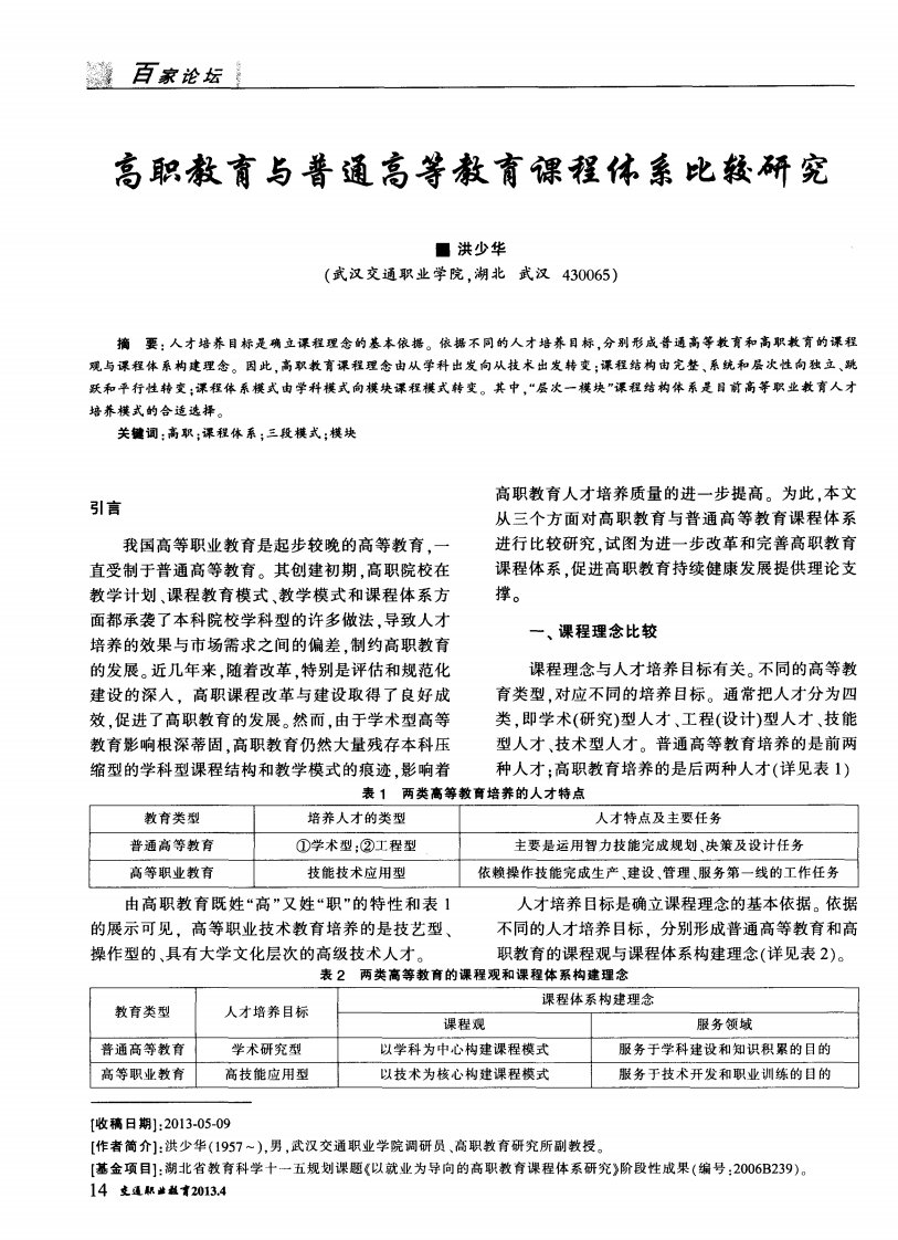 高职教育与普通高等教育课程体系比较研究