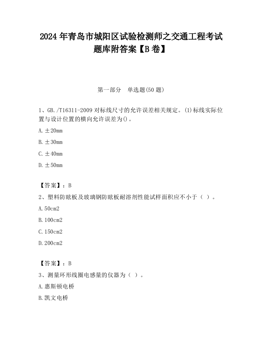 2024年青岛市城阳区试验检测师之交通工程考试题库附答案【B卷】