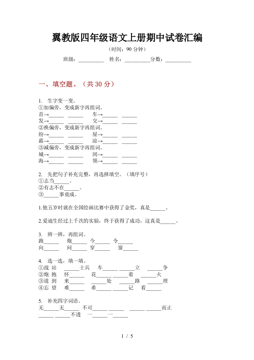 翼教版四年级语文上册期中试卷汇编