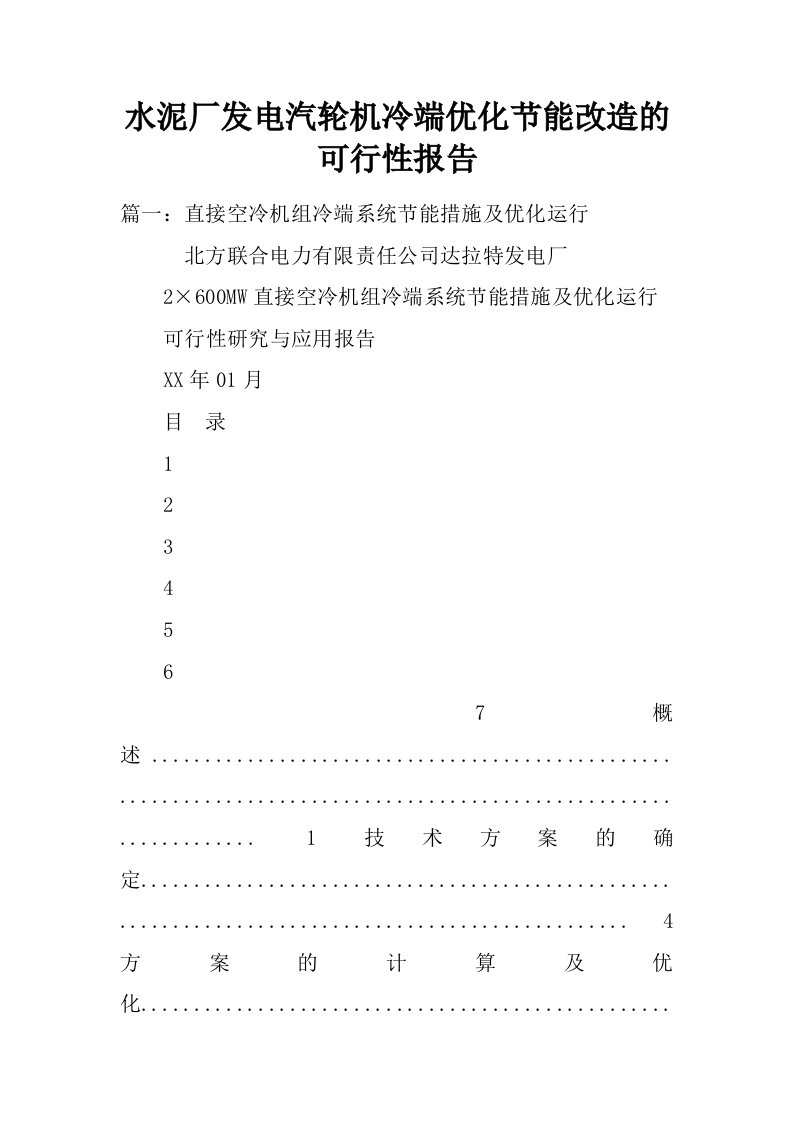 水泥厂发电汽轮机冷端优化节能改造的可行性报告