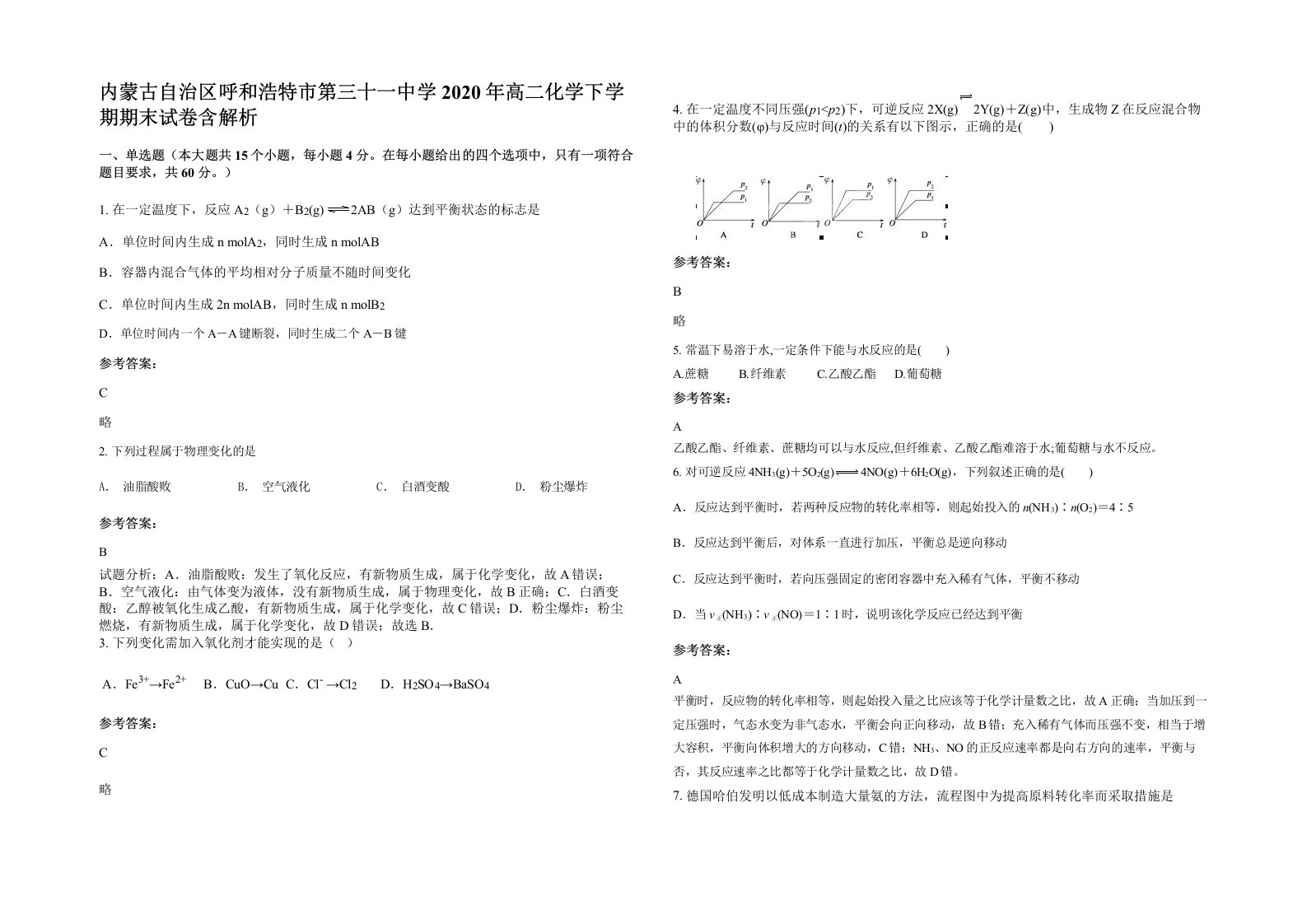 内蒙古自治区呼和浩特市第三十一中学2020年高二化学下学期期末试卷含解析