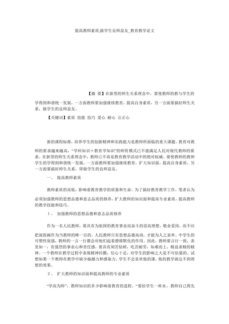 提高教师素质做学生良师益友教育教学论文