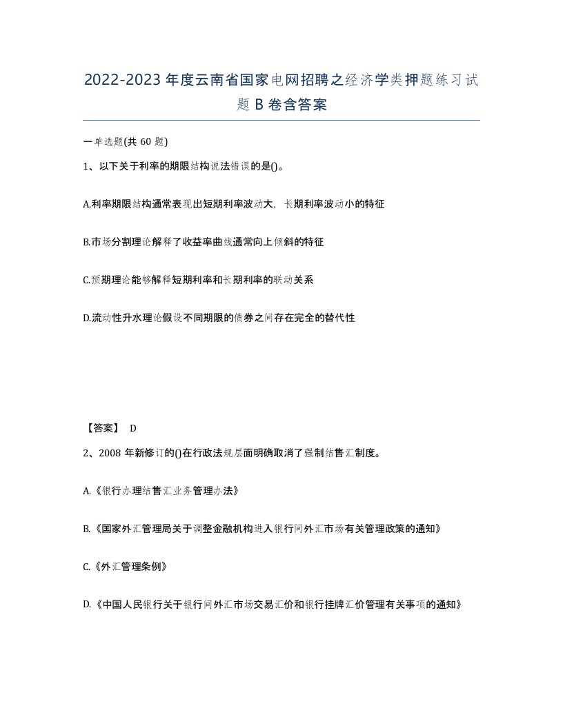 2022-2023年度云南省国家电网招聘之经济学类押题练习试题B卷含答案