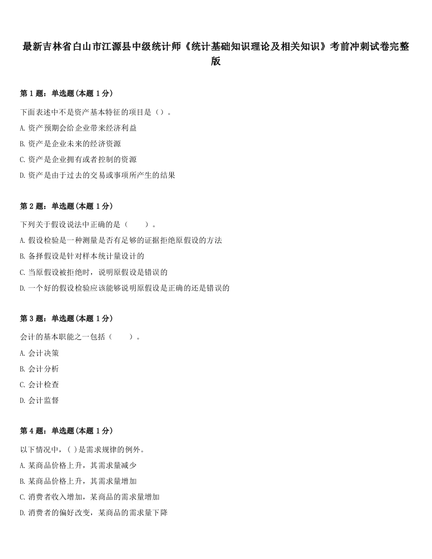 最新吉林省白山市江源县中级统计师《统计基础知识理论及相关知识》考前冲刺试卷完整版