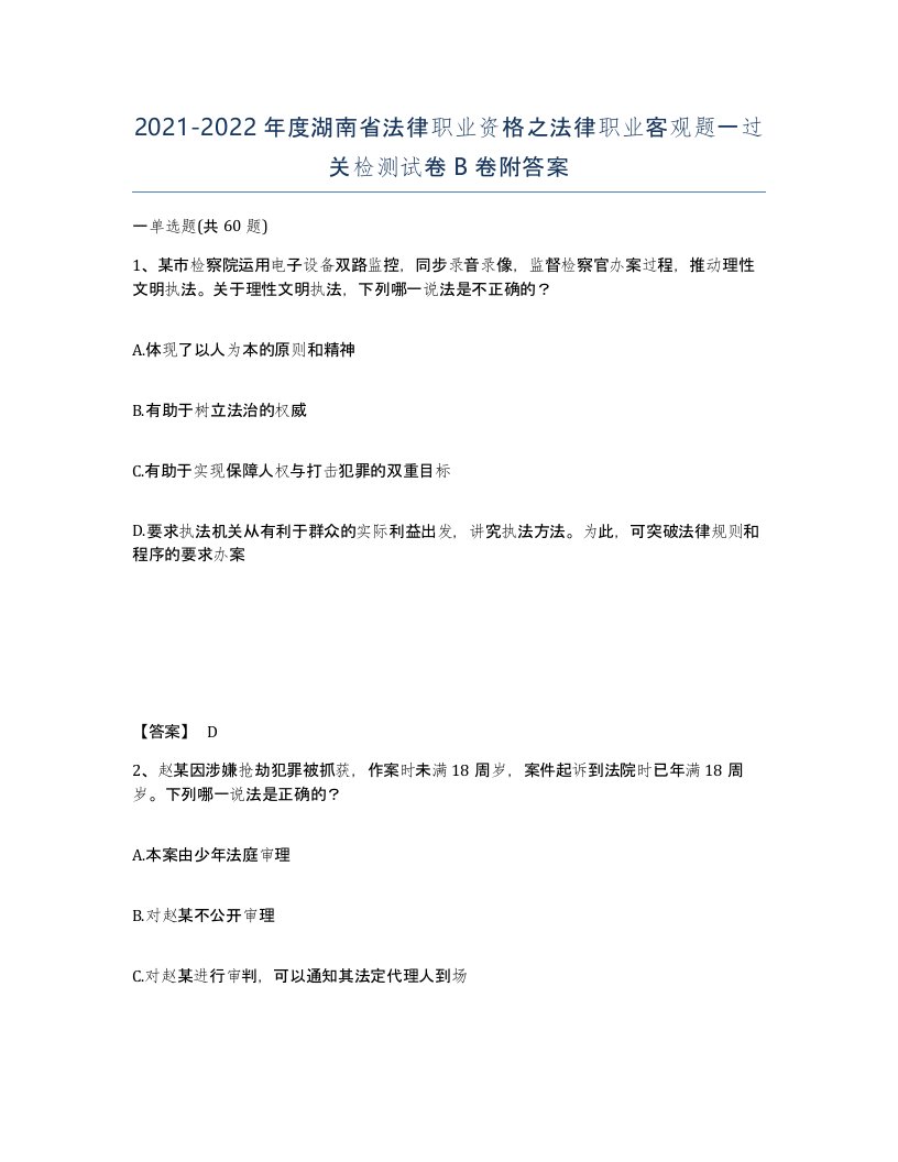 2021-2022年度湖南省法律职业资格之法律职业客观题一过关检测试卷B卷附答案