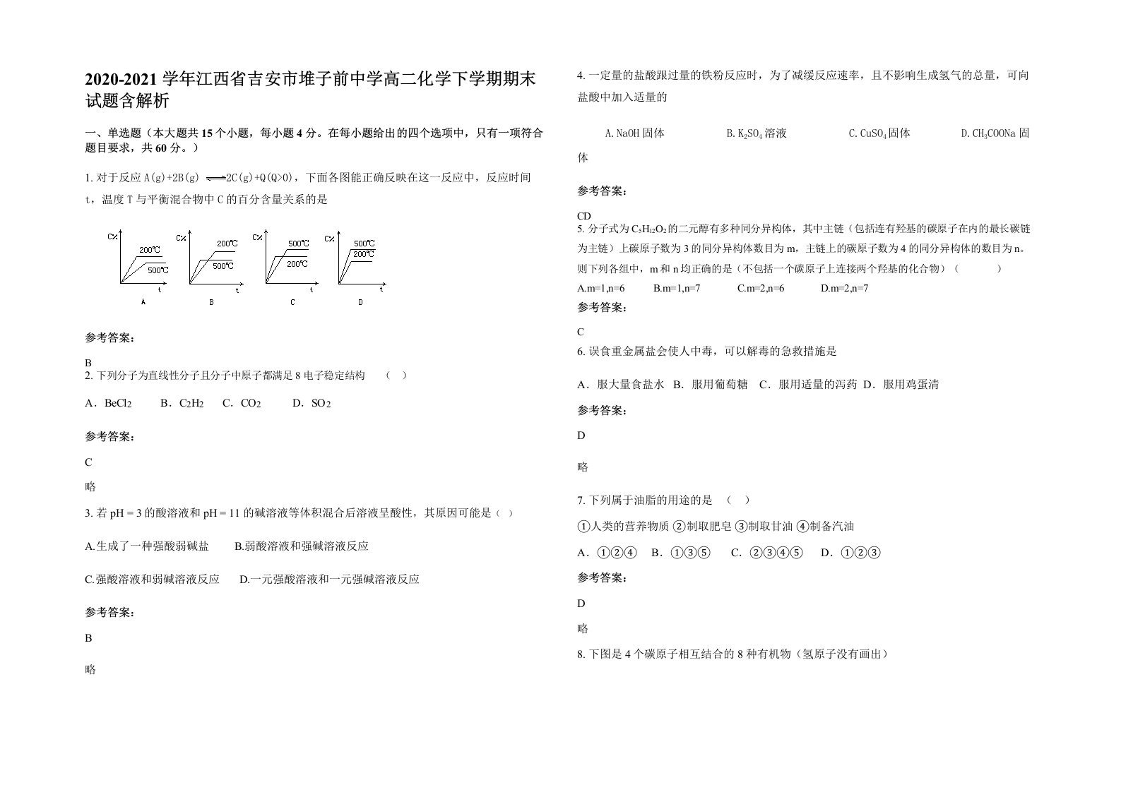 2020-2021学年江西省吉安市堆子前中学高二化学下学期期末试题含解析