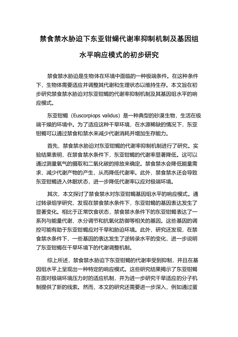 禁食禁水胁迫下东亚钳蝎代谢率抑制机制及基因组水平响应模式的初步研究