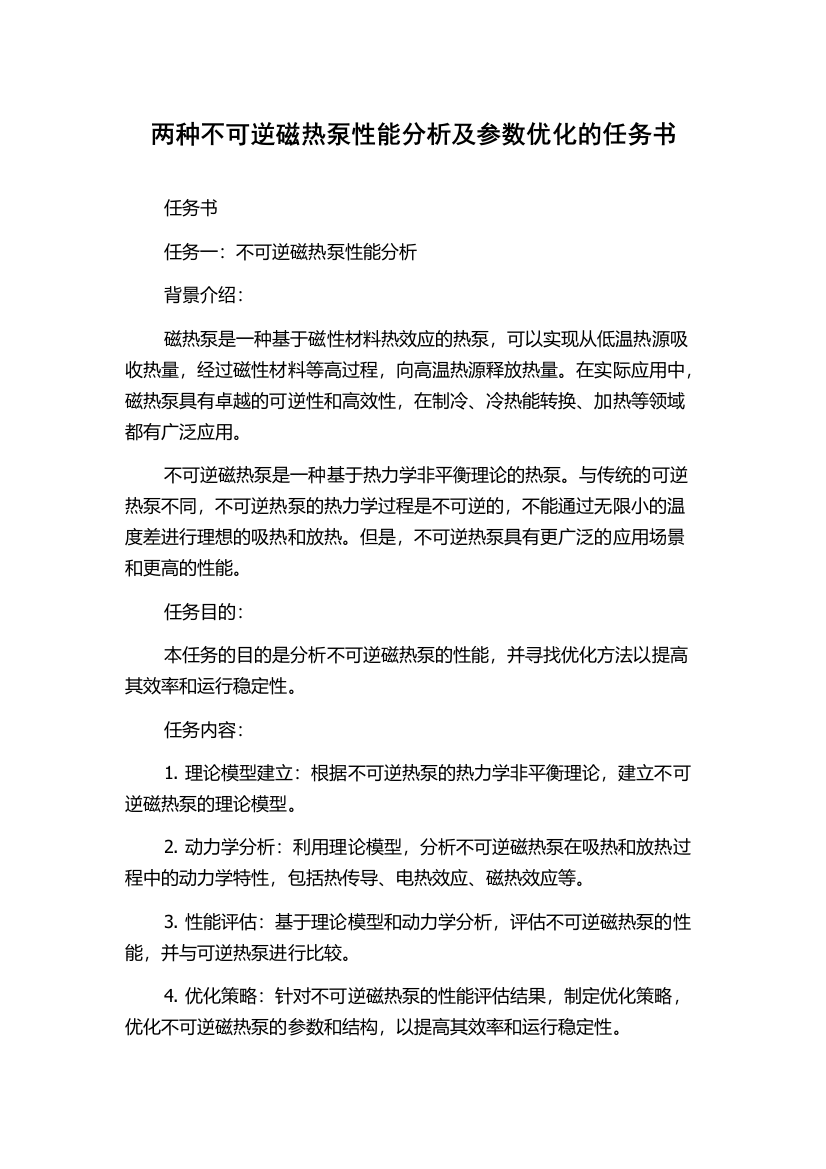 两种不可逆磁热泵性能分析及参数优化的任务书