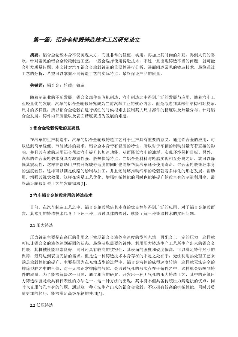 铝合金轮毂铸造技术工艺研究论文[合集五篇][修改版]