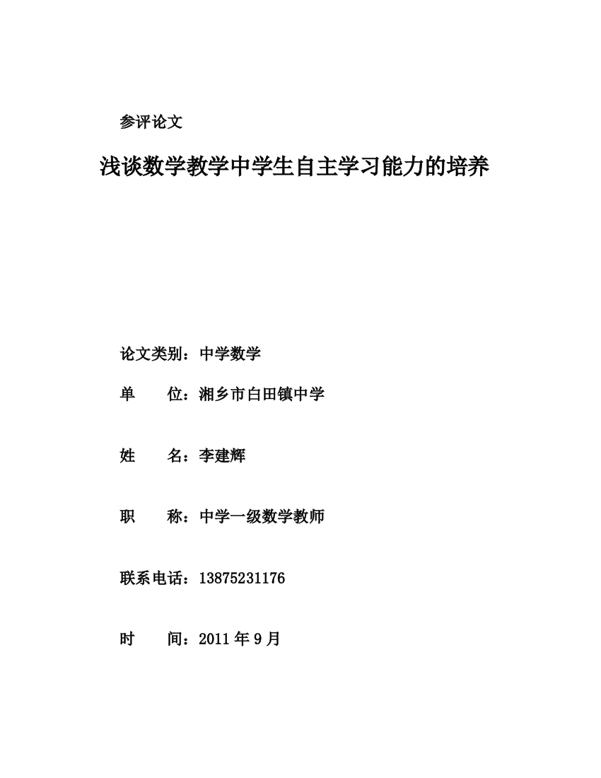 李建辉---浅谈数学教学中学生自主学习能力的培养