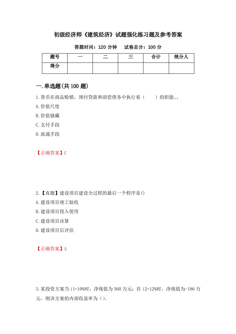 初级经济师建筑经济试题强化练习题及参考答案第78卷