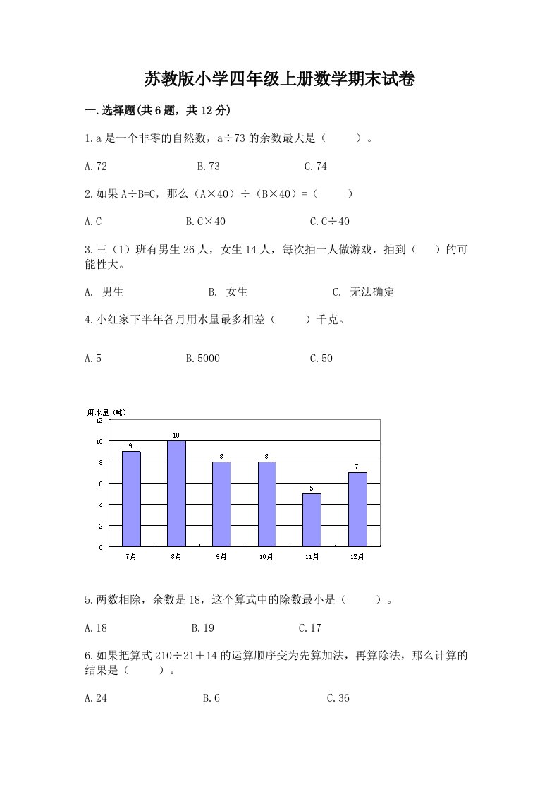 苏教版小学四年级上册数学期末试卷含答案（新）