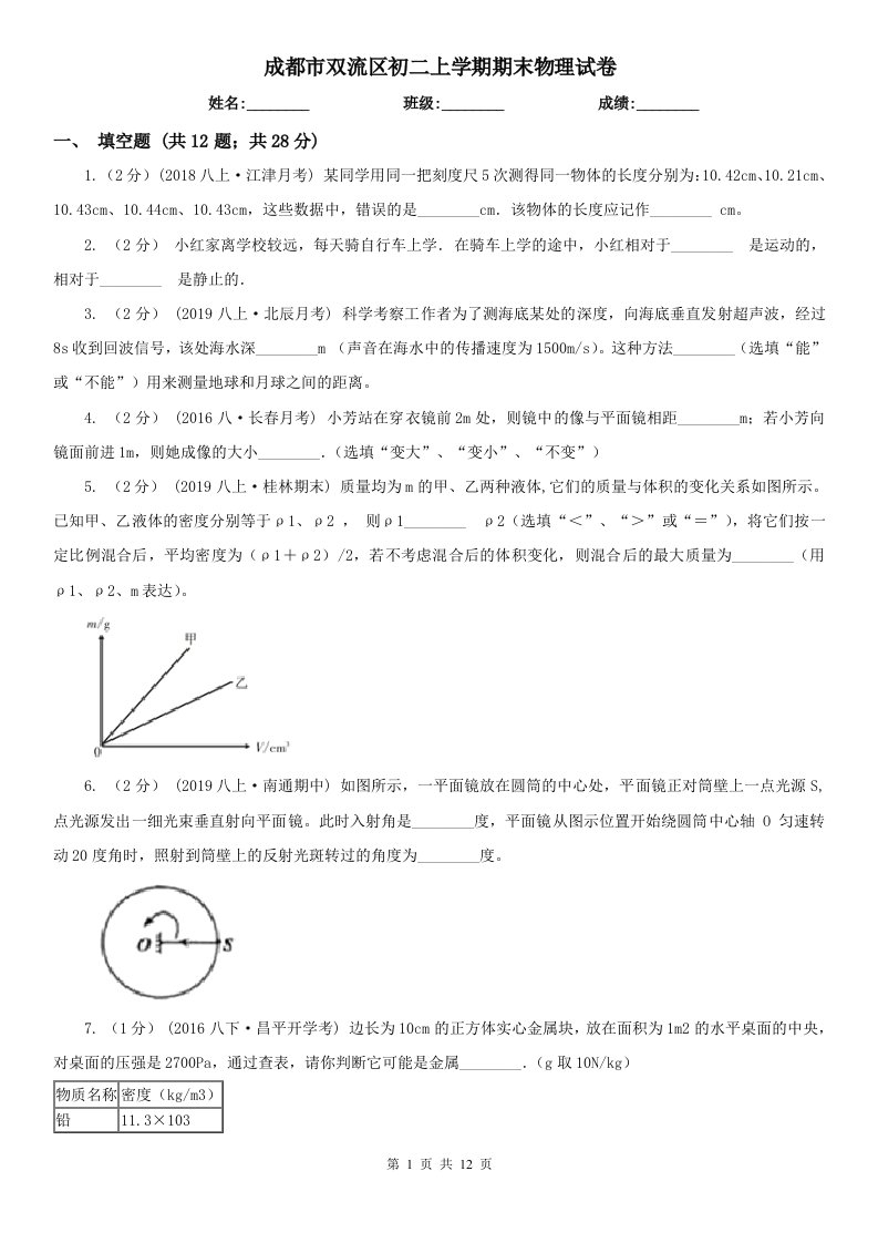 成都市双流区初二上学期期末物理试卷