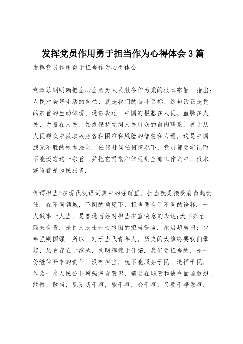 发挥党员作用勇于担当作为心得体会3篇