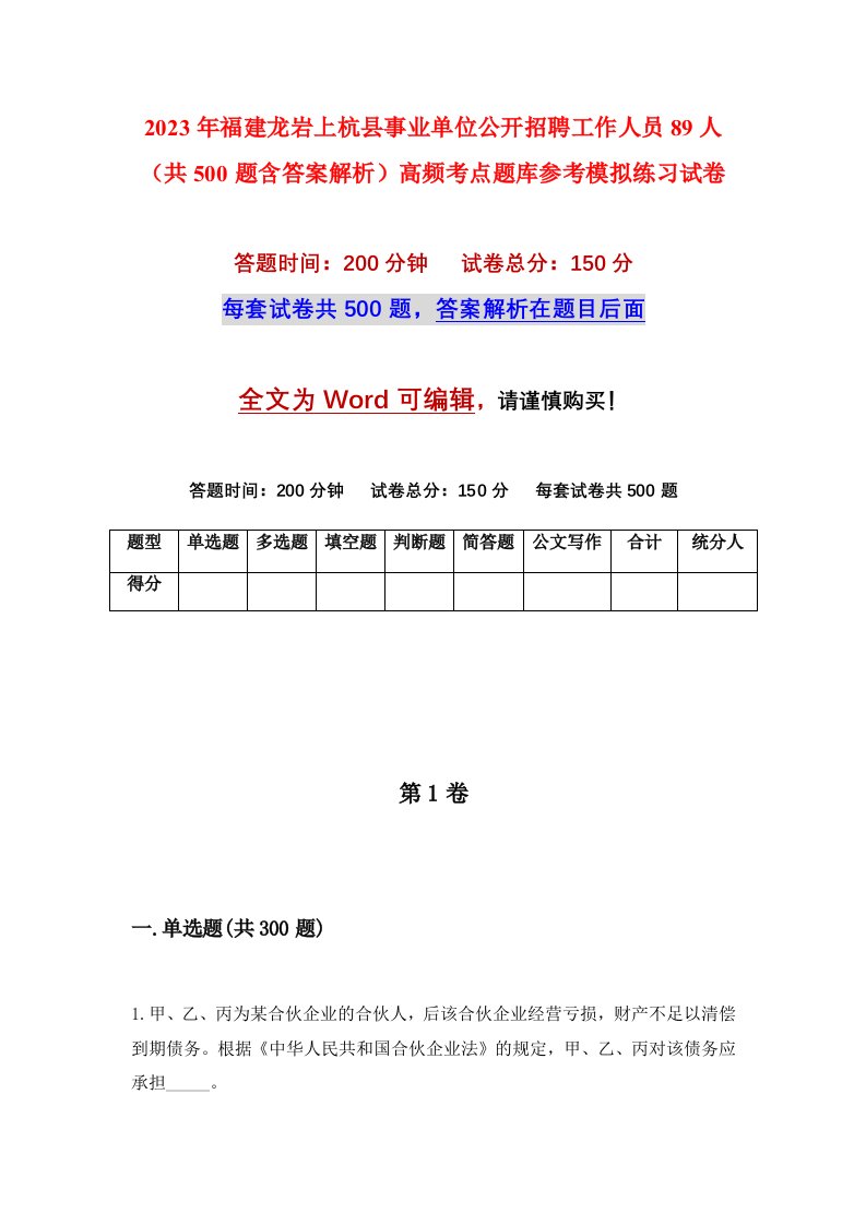 2023年福建龙岩上杭县事业单位公开招聘工作人员89人共500题含答案解析高频考点题库参考模拟练习试卷