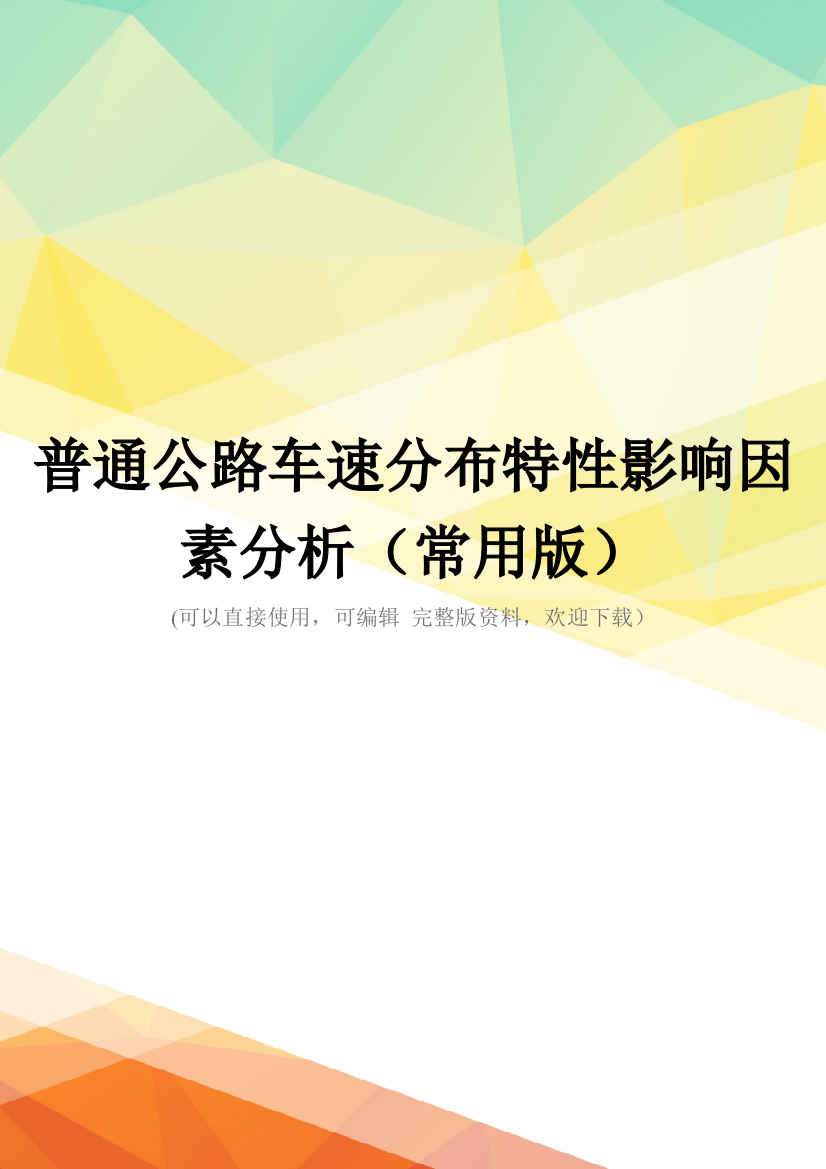 普通公路车速分布特性影响因素分析(常用版)