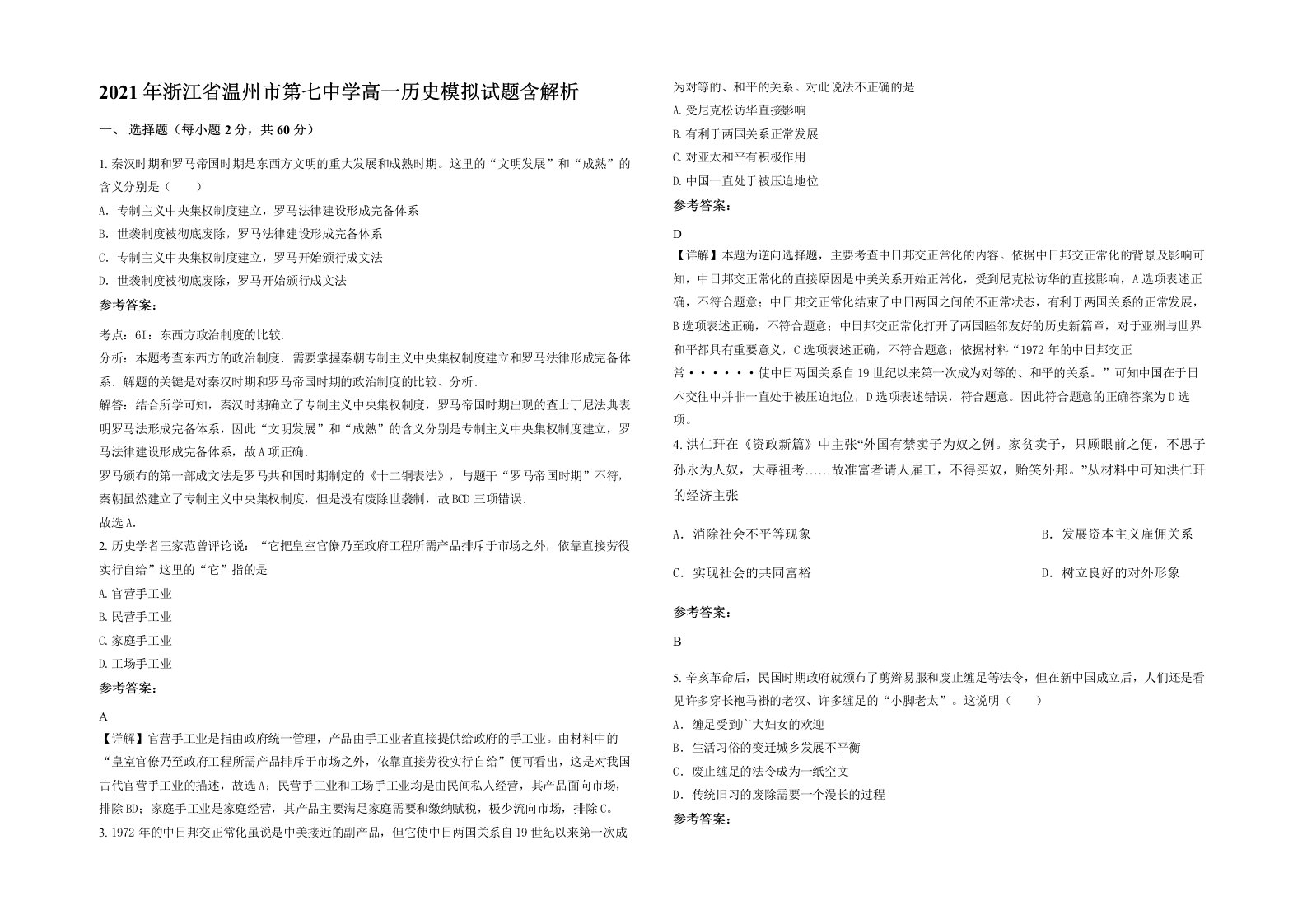 2021年浙江省温州市第七中学高一历史模拟试题含解析