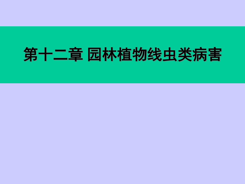 园林植物病理学第十二章线虫病害