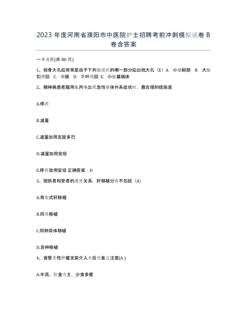 2023年度河南省濮阳市中医院护士招聘考前冲刺模拟试卷B卷含答案