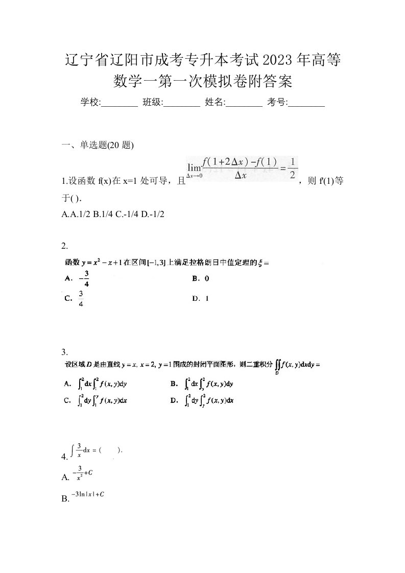 辽宁省辽阳市成考专升本考试2023年高等数学一第一次模拟卷附答案